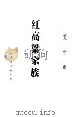 红高粱家族（1999 PDF版）