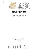 模拟电子技术基础（1985 PDF版）