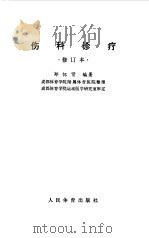 伤科诊疗（1982 PDF版）