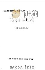 惊疳证治 1956 PDF电子版封面 云成松