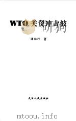 WTO关贸冲击波 复关之路和中国经济面临的机遇与挑战（1998 PDF版）
