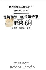 惊涛骇浪中的浪漫诗章  雨果传（1994 PDF版）