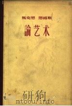 马克思  恩格斯论艺术  1（1960 PDF版）