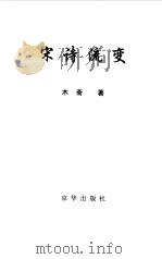 宋诗流变（1999 PDF版）