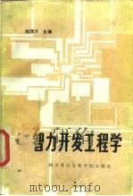 智力开发工程学（1986 PDF版）