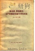马克思、恩格斯为无产阶级政党而斗争的历史（1957 PDF版）
