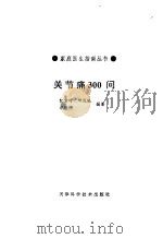 关节痛300问（1994 PDF版）
