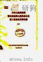 中华人民共和国第五届全国人民代表大会第二次会议文件汇编  2（1979 PDF版）