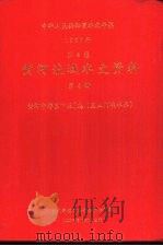中华人民共和国水文年鉴  1987  第4卷  黄河流域水文资料  第4册  黄河中游区下段（龙门至三门峡水库）（1990.03 PDF版）