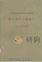 第3回粘土科学讨论会报告集 粘土科学の进步（3）（ PDF版）