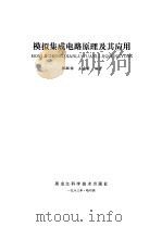 模拟集成电路原理及其应用（1983 PDF版）