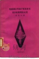 电感耦合等离子炬发射光谱分析原理及应用（1981 PDF版）