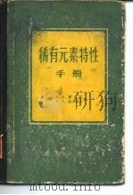 稀有元素特性手册（1955 PDF版）