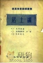 铝土矿（1956 PDF版）