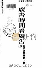 广告时间看广告  1  如何分食策略大饼（1994 PDF版）