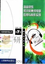 语音录放和识别集成电路应用与制作实例（1999 PDF版）