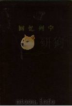 回忆列宁（1958 PDF版）