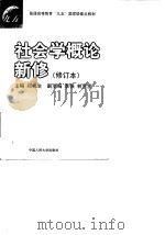 社会学概论新修（1997 PDF版）