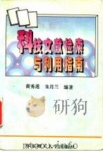 科技文献检索与利用指南（1996 PDF版）