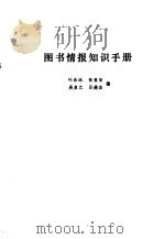 图书情报知识手册（1988 PDF版）