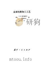 金属电解加工工艺（1989 PDF版）
