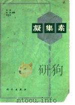 凝集素（1986 PDF版）