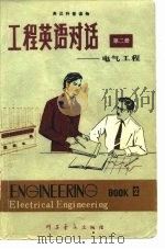 英汉科普读物  工程英语对话  第二册  （电气工程）（1980年08月第1版 PDF版）