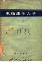 电磁流体力学（1960 PDF版）