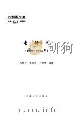 老新闻  百年老新闻系列丛书  共和国往事卷  1969-1972（1998 PDF版）