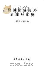 模拟集成电路原理与系统（1987 PDF版）