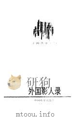 外国影人录 美国部分 3 1990 PDF电子版封面 7106000604 冯由礼编