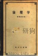 伦理学（1958 PDF版）
