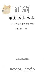 冰点  热点  焦点  一个女记者的追踪实录之二（1999 PDF版）