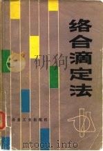 络合滴定法（1981 PDF版）