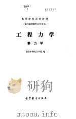 工程力学  静力学（1983 PDF版）