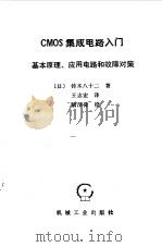 CMOS集成电路入门 基本原理、应用电路和故障对策（1989 PDF版）