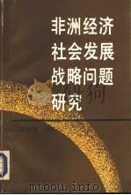非洲经济社会发展战略问题研究（1992 PDF版）