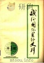 战后国际关系史料（1979 PDF版）