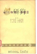 物性物理の基础Ⅱ（1932年12月第1版 PDF版）