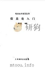 信息论入门（1988 PDF版）