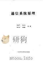 通信系统原理（1991 PDF版）