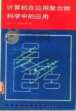 计算机在应用聚合物科学中的应用（1990 PDF版）