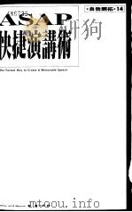 ASAP快捷演讲术（1994 PDF版）