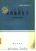 铁的地球化学（1981 PDF版）