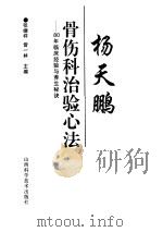 杨天鹏骨伤科治验心法 80年临床经验与养生秘诀 1996 PDF电子版封面 7537712174 张继祥,曾一林主编