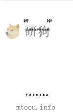 新岸 从报告文学到电视剧 1983 PDF电子版封面 8069·396 李鸿林著