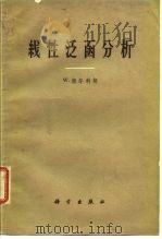 线性泛函分析（1963 PDF版）