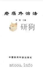 疮疡外治法 1998 PDF电子版封面 7506717697 李竞主编