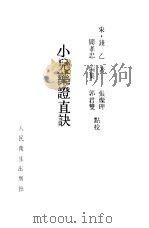 小儿药证直诀（1991 PDF版）
