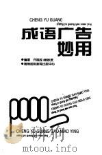 成语广告妙用（1996 PDF版）